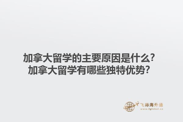 加拿大留學的主要原因是什么？加拿大留學有哪些獨特優(yōu)勢？1.jpg