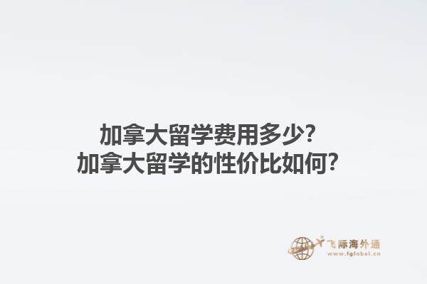 加拿大留學費用多少？加拿大留學的性價比如何？1.jpg