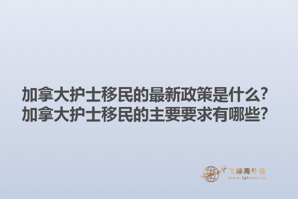 加拿大護(hù)士移民的最新政策是什么？加拿大護(hù)士移民的主要要求有哪些？1.jpg