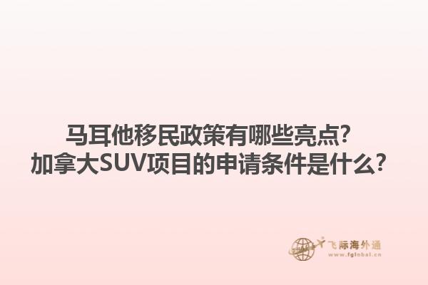 馬耳他移民政策有哪些亮點？加拿大SUV項目的申請條件是什么？1.jpg