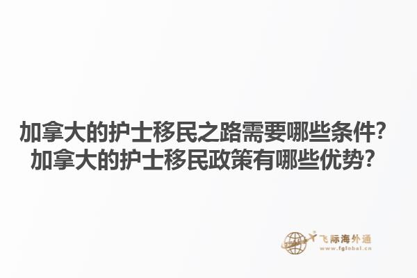 加拿大的護(hù)士移民之路需要哪些條件？加拿大的護(hù)士移民政策有哪些優(yōu)勢？1.jpg