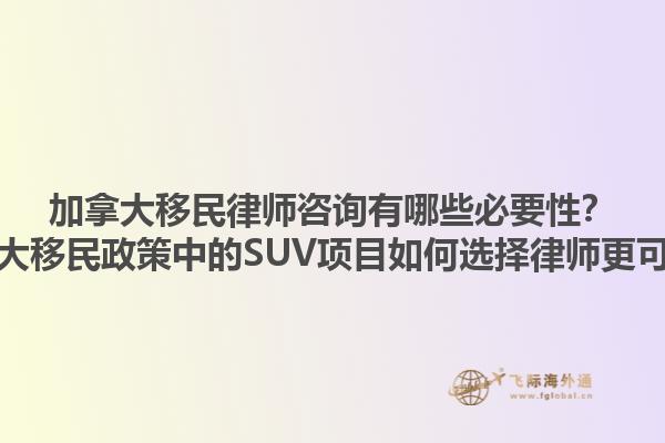加拿大移民律師咨詢有哪些必要性？加拿大移民政策中的SUV項目如何選擇律師更可靠？1.jpg
