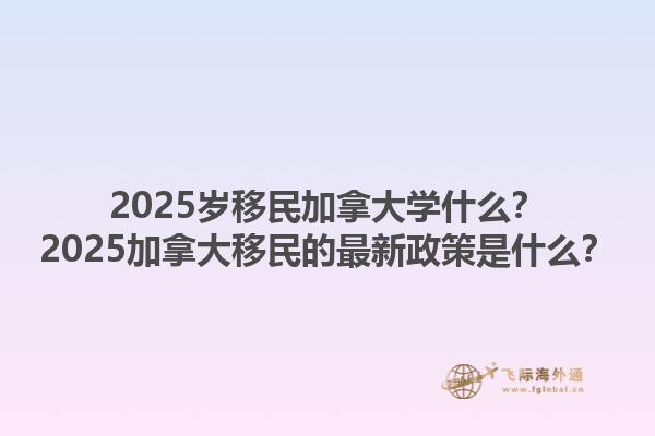 2025歲移民加拿大學(xué)什么？2025加拿大移民的最新政策是什么？1.jpg