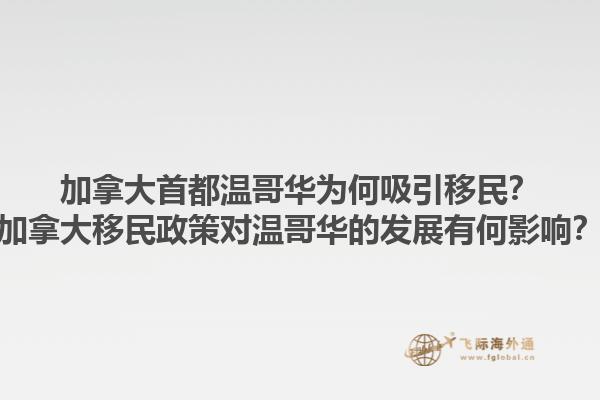 加拿大首都溫哥華為何吸引移民？加拿大移民政策對(duì)溫哥華的發(fā)展有何影響？1.jpg