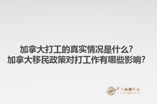 加拿大打工的真實情況是什么？加拿大移民政策對打工作有哪些影響？1.jpg
