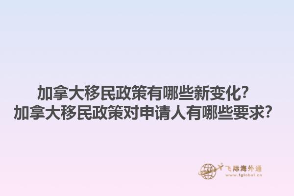 加拿大移民政策有哪些新變化？加拿大移民政策對申請人有哪些要求？1.jpg