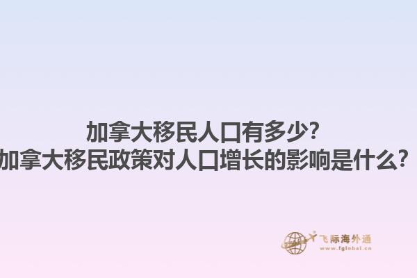 加拿大移民人口有多少？加拿大移民政策對人口增長的影響是什么？1.jpg