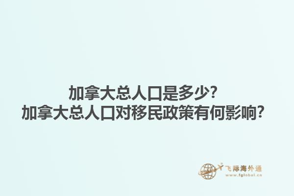 加拿大總?cè)丝谑嵌嗌伲考幽么罂側(cè)丝趯σ泼裾哂泻斡绊懀?.jpg
