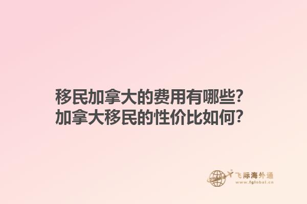 移民加拿大的費用有哪些？加拿大移民的性價比如何？1.jpg