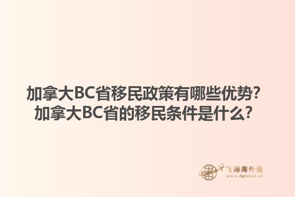 加拿大BC省移民政策有哪些優(yōu)勢？加拿大BC省的移民條件是什么？1.jpg