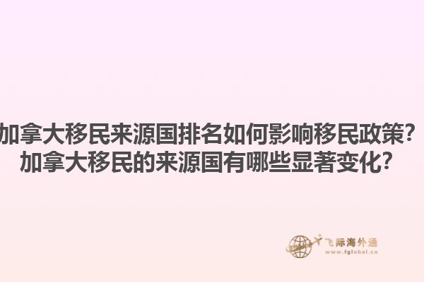 加拿大移民來源國排名如何影響移民政策？加拿大移民的來源國有哪些顯著變化？1.jpg