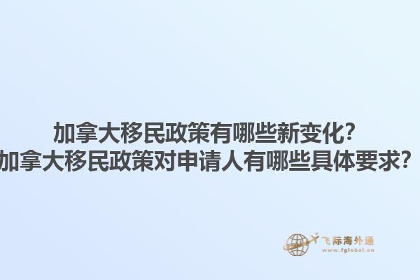 加拿大移民政策有哪些新變化？加拿大移民政策對申請人有哪些具體要求？1.jpg