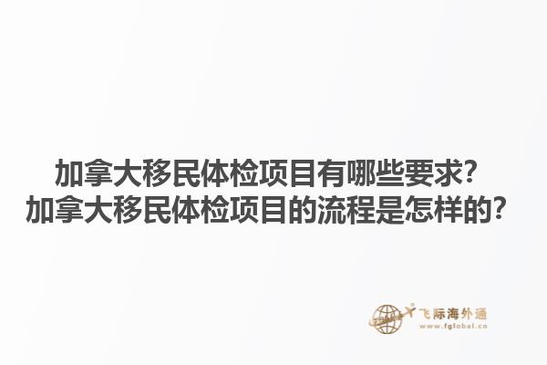 加拿大移民體檢項目有哪些要求？加拿大移民體檢項目的流程是怎樣的？1.jpg