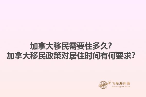 加拿大移民需要住多久？加拿大移民政策對(duì)居住時(shí)間有何要求？1.jpg