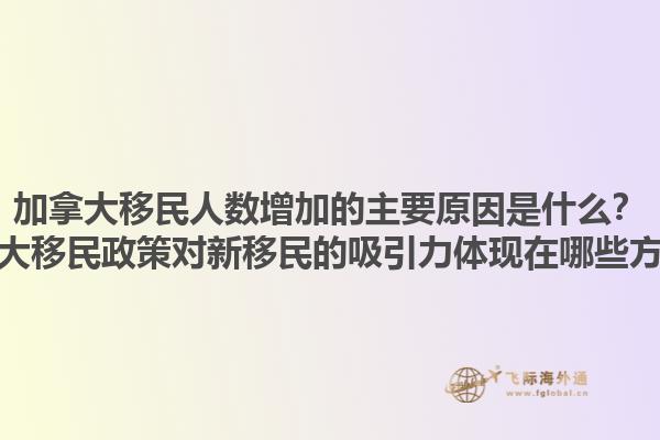 加拿大移民人數(shù)增加的主要原因是什么？加拿大移民政策對(duì)新移民的吸引力體現(xiàn)在哪些方面？1.jpg