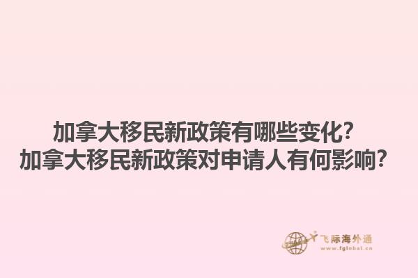 加拿大移民新政策有哪些變化？加拿大移民新政策對申請人有何影響？1.jpg