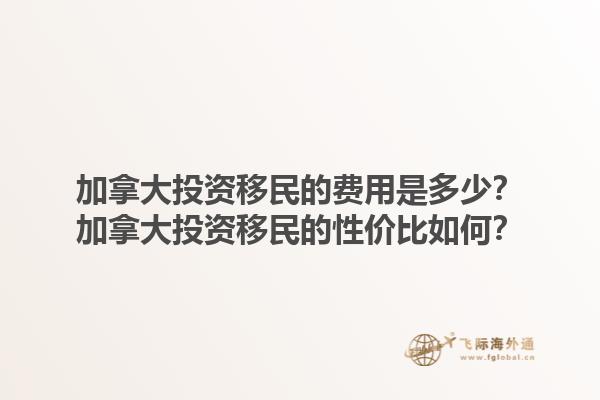 加拿大投資移民的費(fèi)用是多少？加拿大投資移民的性價(jià)比如何？1.jpg