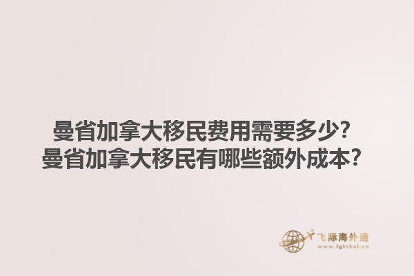 曼省加拿大移民費用需要多少？曼省加拿大移民有哪些額外成本？1.jpg
