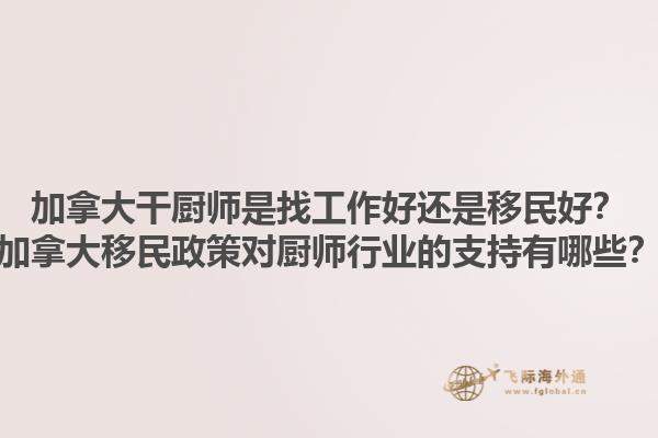 加拿大干廚師是找工作好還是移民好？加拿大移民政策對(duì)廚師行業(yè)的支持有哪些？1.jpg