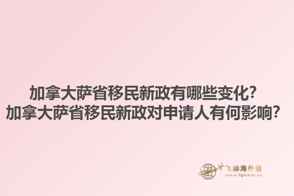 加拿大薩省移民新政有哪些變化？加拿大薩省移民新政對申請人有何影響？1.jpg