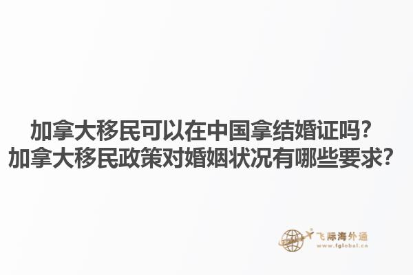 加拿大移民可以在中國拿結(jié)婚證嗎？加拿大移民政策對(duì)婚姻狀況有哪些要求？1.jpg