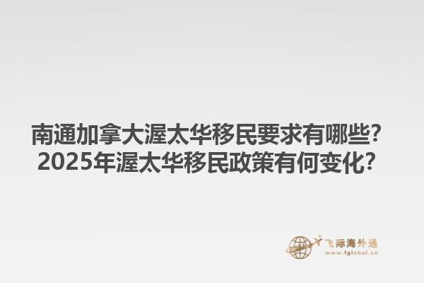 南通加拿大渥太華移民要求有哪些？2025年渥太華移民政策有何變化？1.jpg