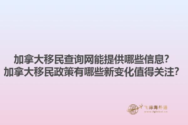 加拿大移民查詢網(wǎng)能提供哪些信息？加拿大移民政策有哪些新變化值得關(guān)注？1.jpg