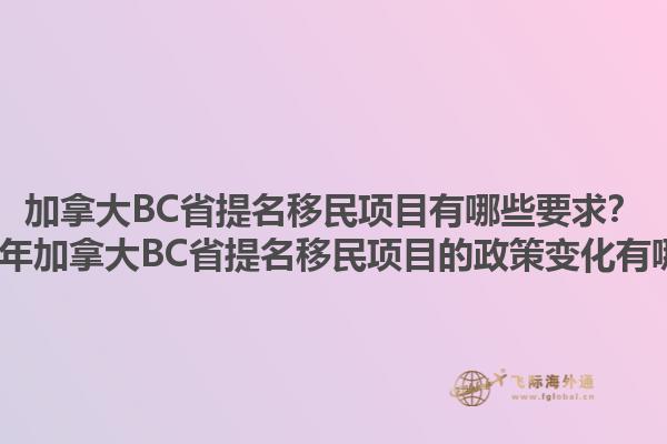加拿大BC省提名移民項目有哪些要求？2025年加拿大BC省提名移民項目的政策變化有哪些？1.jpg