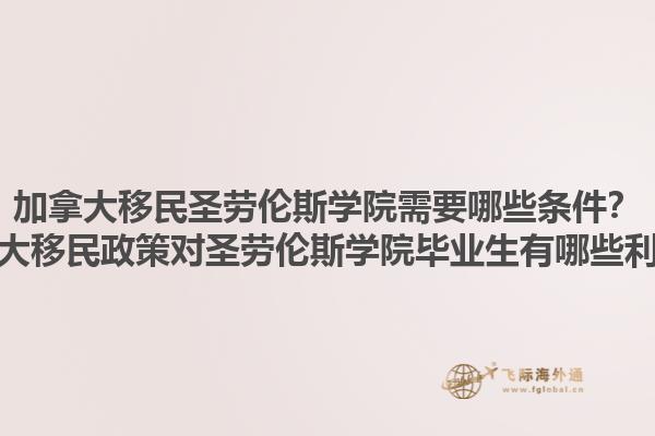 加拿大移民圣勞倫斯學(xué)院需要哪些條件？加拿大移民政策對圣勞倫斯學(xué)院畢業(yè)生有哪些利好？1.jpg