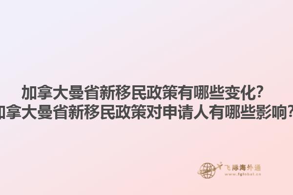 加拿大曼省新移民政策有哪些變化？加拿大曼省新移民政策對申請人有哪些影響？1.jpg