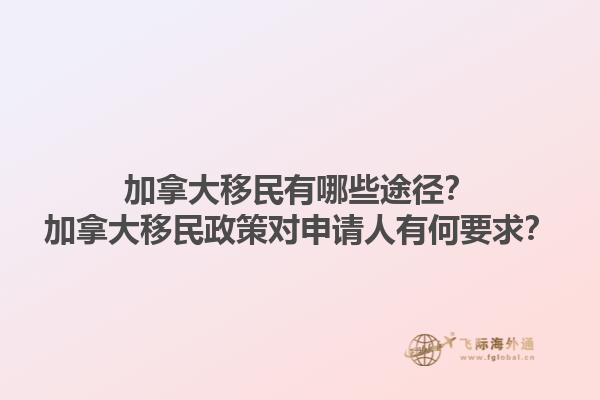 加拿大移民有哪些途徑？加拿大移民政策對申請人有何要求？1.jpg
