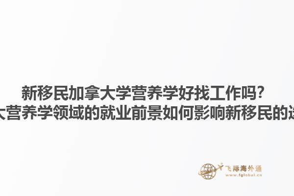 新移民加拿大學(xué)營(yíng)養(yǎng)學(xué)好找工作嗎？加拿大營(yíng)養(yǎng)學(xué)領(lǐng)域的就業(yè)前景如何影響新移民的選擇？1.jpg