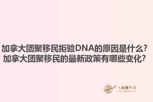 加拿大團(tuán)聚移民拒驗(yàn)DNA的原因是什么？加拿大團(tuán)聚移民的最新政策有哪些變化？1.jpg