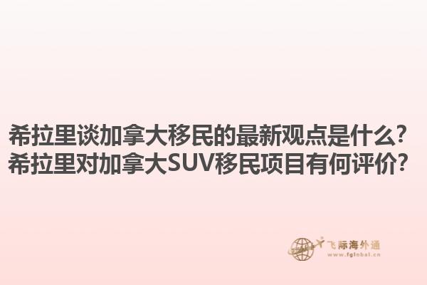 希拉里談加拿大移民的最新觀點(diǎn)是什么？希拉里對加拿大SUV移民項(xiàng)目有何評價(jià)？1.jpg