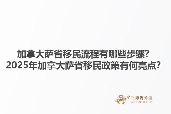 加拿大薩省移民流程有哪些步驟？2025年加拿大薩省移民政策有何亮點(diǎn)？1.jpg