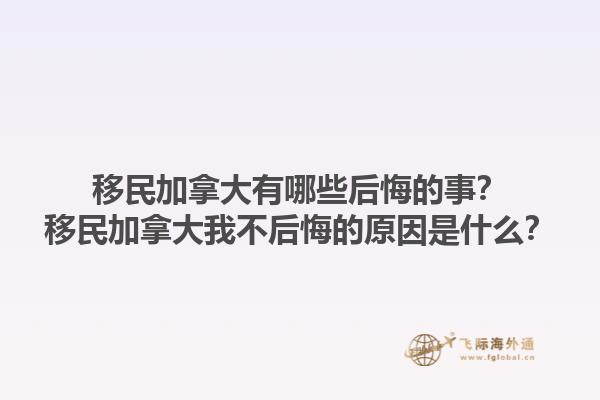 移民加拿大有哪些后悔的事？移民加拿大我不后悔的原因是什么？1.jpg