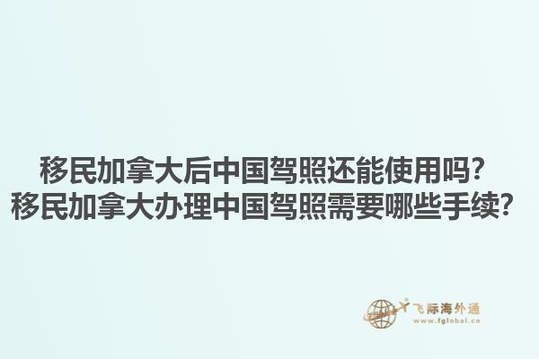 移民加拿大后中國(guó)駕照還能使用嗎？移民加拿大辦理中國(guó)駕照需要哪些手續(xù)？