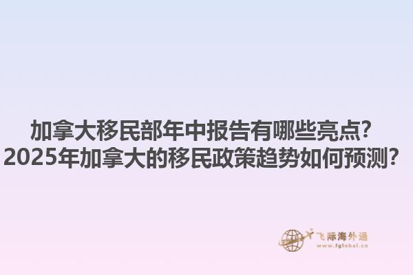 加拿大移民部年中報(bào)告有哪些亮點(diǎn)？2025年加拿大的移民政策趨勢(shì)如何預(yù)測(cè)？
