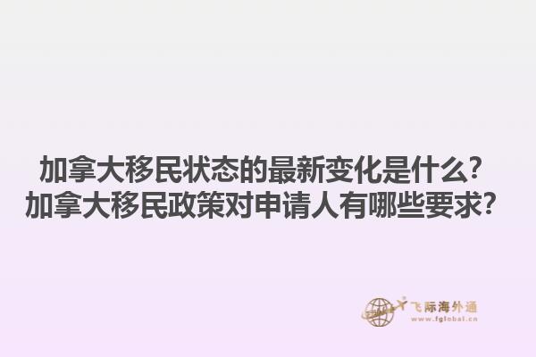 加拿大移民狀態(tài)的最新變化是什么？加拿大移民政策對(duì)申請(qǐng)人有哪些要求？