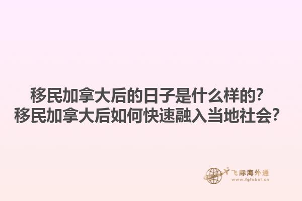 移民加拿大后的日子是什么樣的？移民加拿大后如何快速融入當(dāng)?shù)厣鐣? data-original=