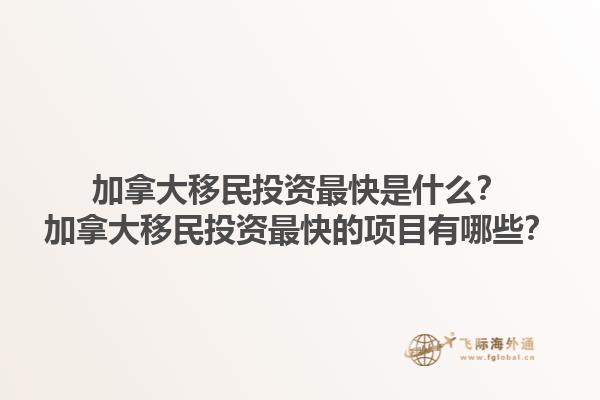 加拿大移民投資最快是什么？加拿大移民投資最快的項目有哪些？1.jpg