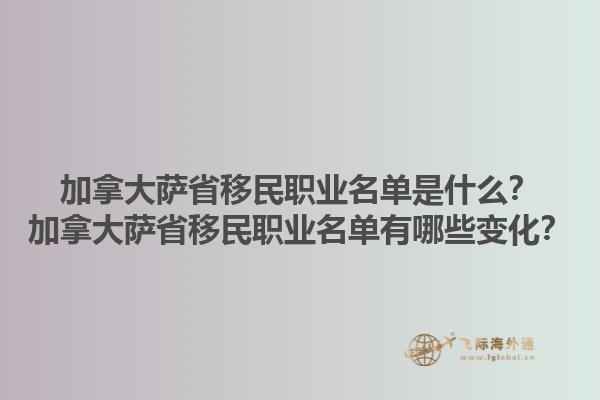 加拿大薩省移民職業(yè)名單是什么？加拿大薩省移民職業(yè)名單有哪些變化？1.jpg