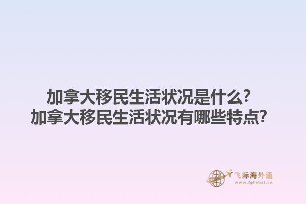 加拿大移民生活狀況是什么？加拿大移民生活狀況有哪些特點(diǎn)？1.jpg