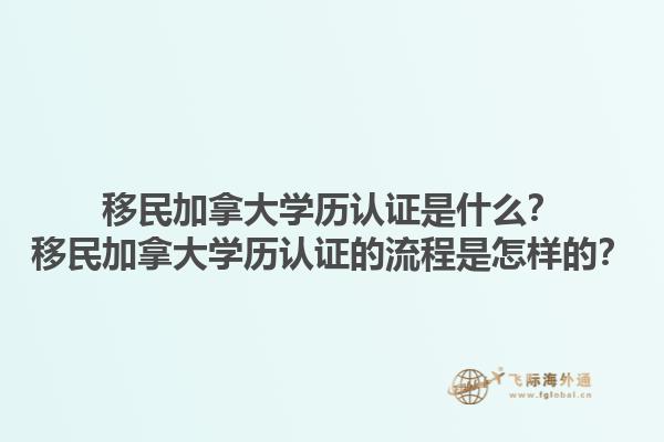 移民加拿大學歷認證是什么？移民加拿大學歷認證的流程是怎樣的？1.jpg