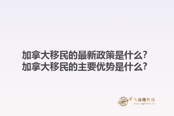 加拿大移民的最新政策是什么？加拿大移民的主要優(yōu)勢(shì)是什么？1.jpg