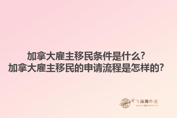 加拿大雇主移民條件是什么？加拿大雇主移民的申請流程是怎樣的？1.jpg