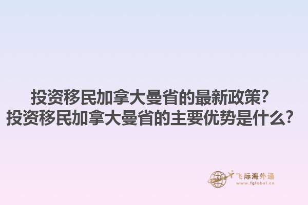 投資移民加拿大曼省的最新政策？投資移民加拿大曼省的主要優(yōu)勢(shì)是什么？1.jpg