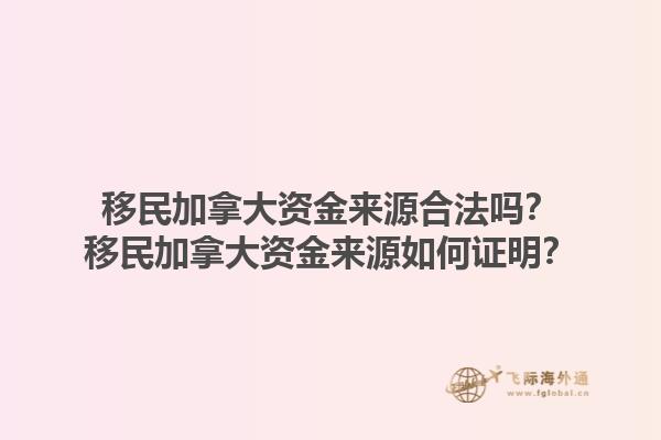 移民加拿大資金來(lái)源合法嗎？移民加拿大資金來(lái)源如何證明？1.jpg