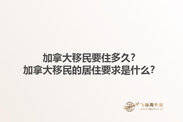 加拿大移民要住多久？加拿大移民的居住要求是什么？1.jpg