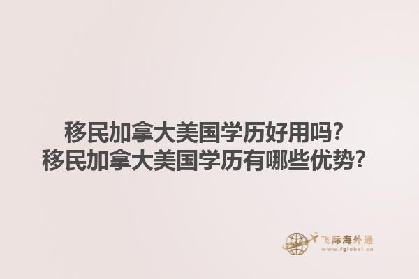 移民加拿大美國(guó)學(xué)歷好用嗎？移民加拿大美國(guó)學(xué)歷有哪些優(yōu)勢(shì)？1.jpg
